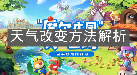 《摩尔庄园手游》天气改变方法解析