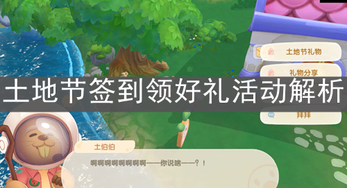 《摩尔庄园手游》土地节签到领好礼活动解析