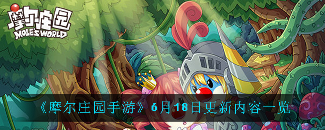 《摩尔庄园手游》6月18日更新内容详解