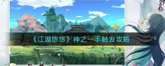 《江湖悠悠》神之一手触发方法