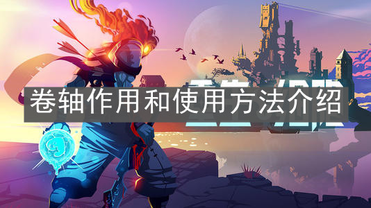 《重生细胞》卷轴作用和使用方法介绍