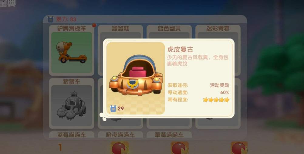 《摩尔庄园手游》虎皮复古车获取攻略