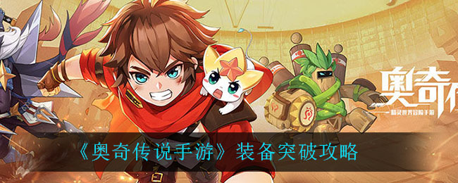 《奥奇传说手游》装备突破放方法