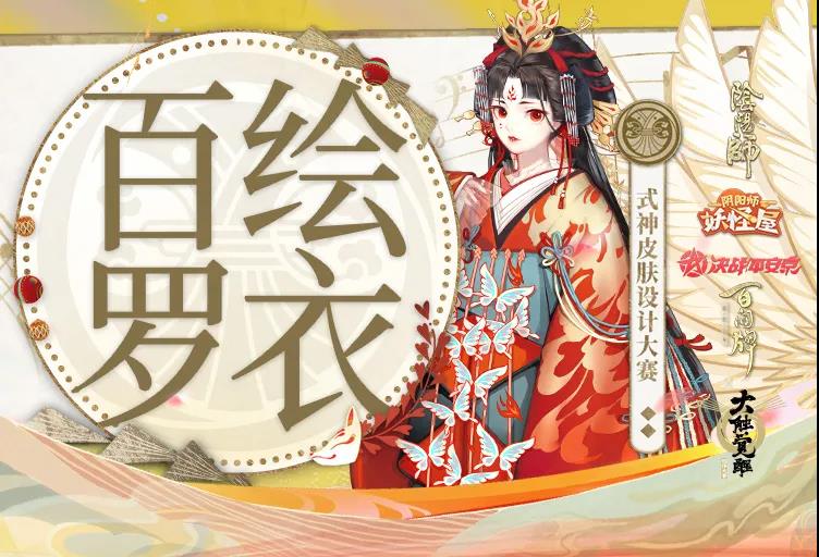 《阴阳师》2021百绘罗衣时间奖励征稿主题介绍