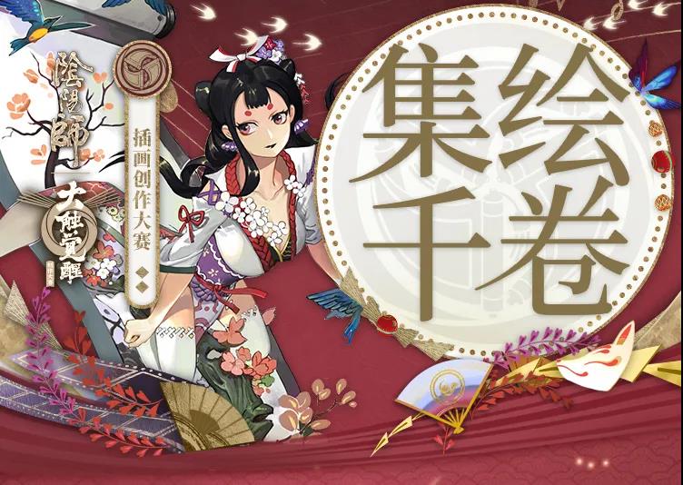 《阴阳师》2021百绘罗衣时间奖励征稿主题介绍