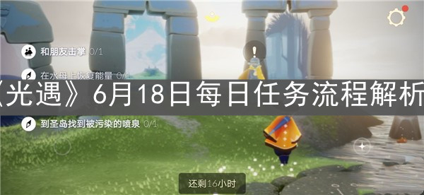 《光遇》6月18日每日任务流程解析