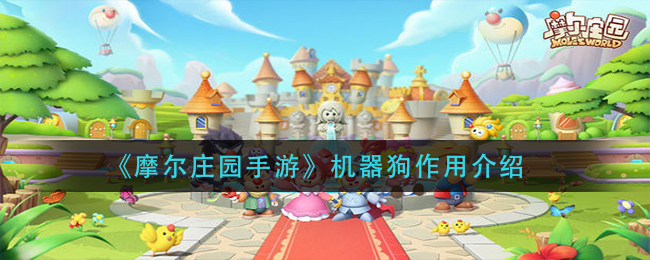 《摩尔庄园手游》机器狗作用一览