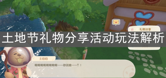 《摩尔庄园手游》土地节礼物分享活动玩法解析