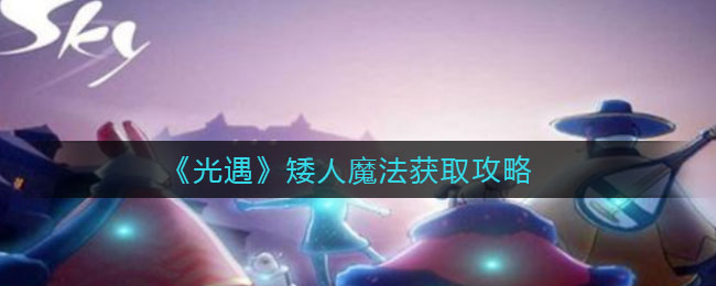 《光遇》矮人魔法获取方法
