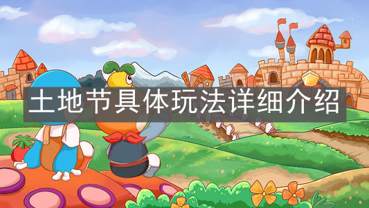 《摩尔庄园手游》土地节具体玩法详细介绍