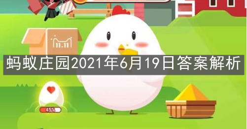 《支付宝》蚂蚁庄园2021年6月19日答案解析