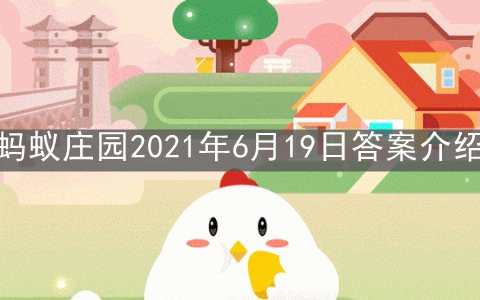 《支付宝》蚂蚁庄园2021年6月19日答案介绍