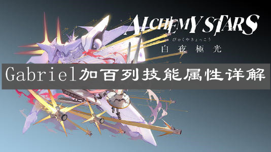 《白夜极光》Gabriel加百列技能属性详解