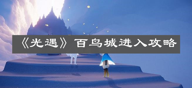 《光遇》百鸟城进入攻略