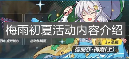 《崩坏3》梅雨初夏活动内容介绍