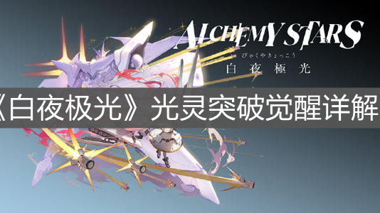 《白夜极光》光灵突破觉醒详解