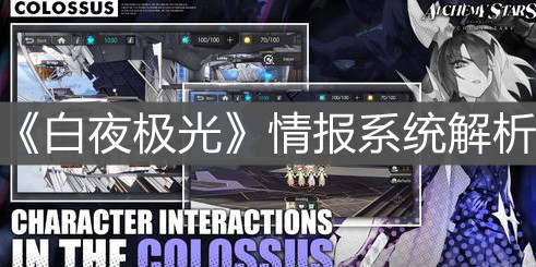 《白夜极光》情报系统解析