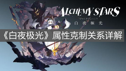 《白夜极光》属性克制关系详解