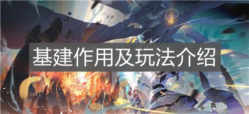 《白夜极光》基建作用及玩法介绍