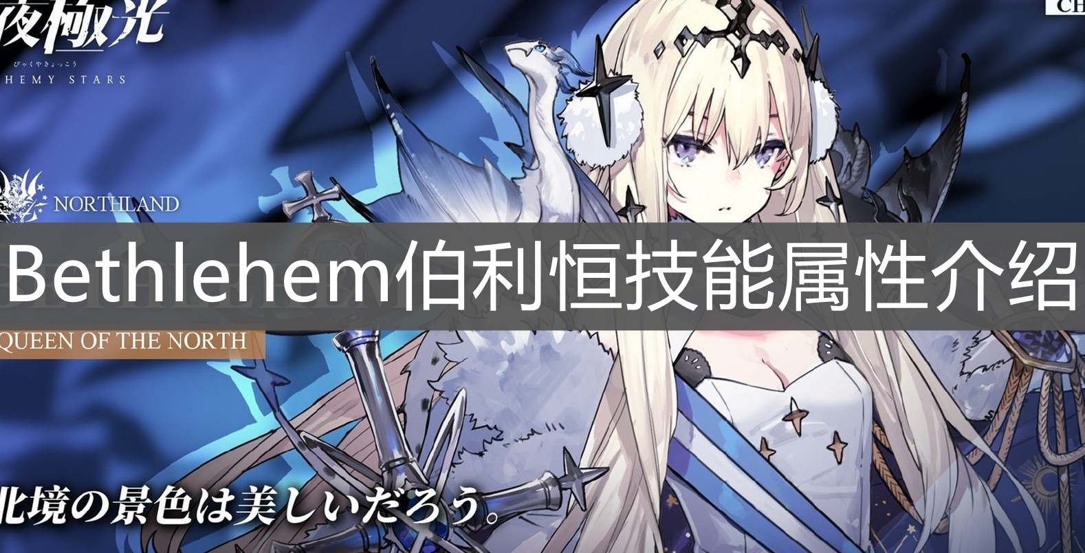 《白夜极光》Bethlehem伯利恒技能属性介绍