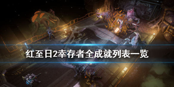《红至日2幸存者》成就有哪些？全成就列表一览
