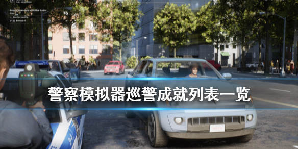 《警察模拟器巡警》成就有哪些？成就列表一览