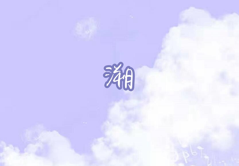 摩尔庄园溯琴谱