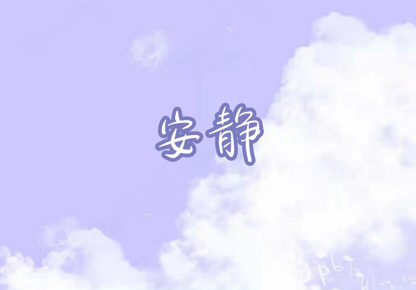 摩尔庄园安静琴谱