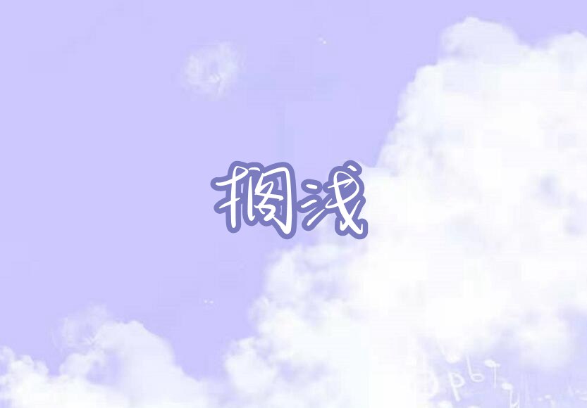 摩尔庄园搁浅琴谱
