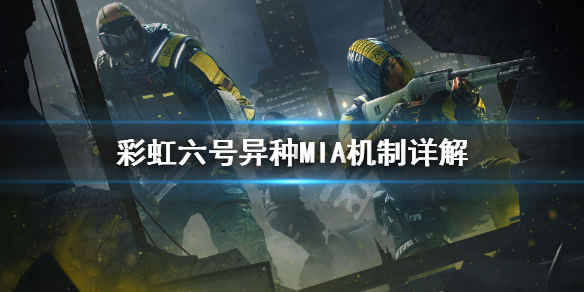 《彩虹六号异种》MIA是什么？MIA机制详解