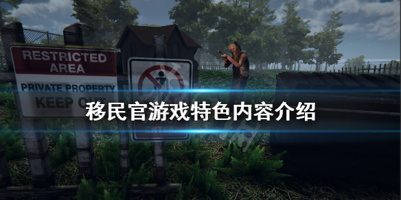 《移民官》游戏好玩吗？游戏特色内容介绍