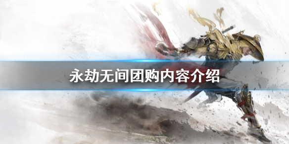《永劫无间》团购哪里买？团购内容介绍