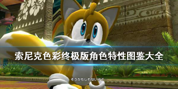 《索尼克色彩终极版》角色特性图鉴大全 登场角色有哪些？