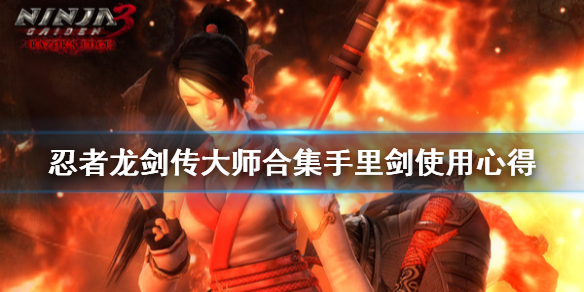 《忍者龙剑传大师合集》手里剑怎么用？手里剑使用心得