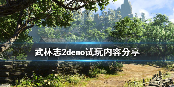 《武林志2》demo内容有什么？demo试玩内容分享