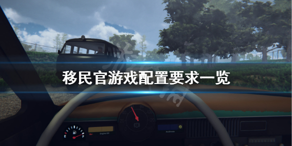 《移民官》游戏配置要求高吗？游戏配置要求一览
