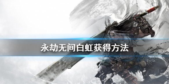 《永劫无间》枪皮肤白虹怎么得？白虹获得方法