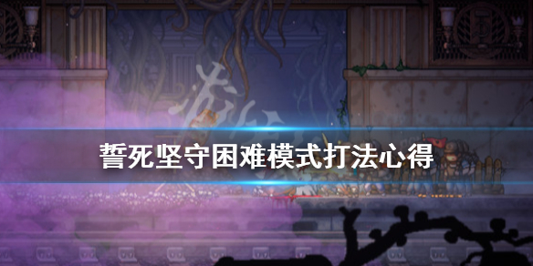 《誓死坚守》老手难度怎么玩？困难模式打法心得
