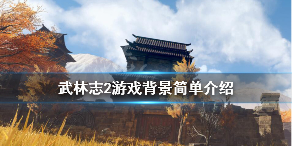 《武林志2》背景是什么？游戏背景简单介绍