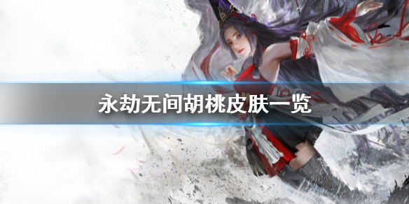 《永劫无间》胡桃皮肤有什么？胡桃皮肤一览
