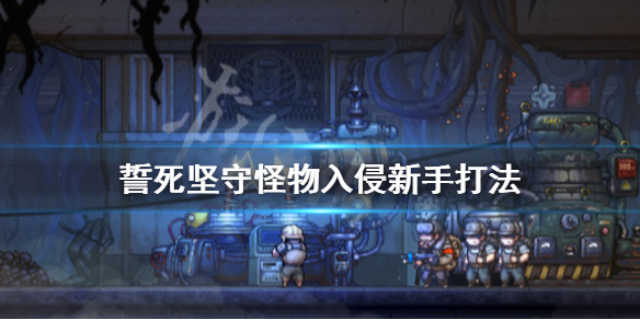 《誓死坚守》新手怎么打怪物？怪物入侵新手打法