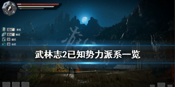 《武林志2》势力有哪些？已知势力派系一览