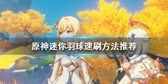 《原神》迷你羽球怎么刷？迷你羽球速刷方法推荐