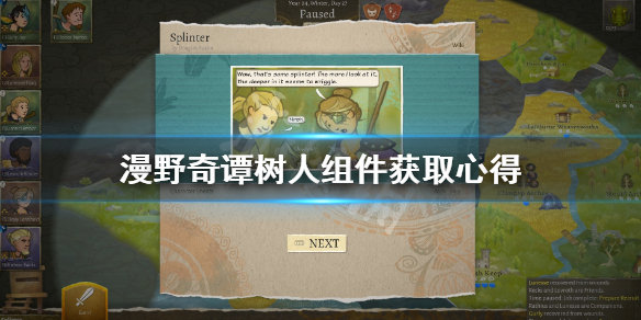 《漫野奇谭》树人组件怎么获得？树人组件获取心得