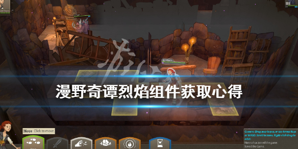 《漫野奇谭》烈焰组件怎么获得？烈焰组件获取心得