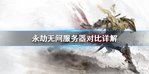 《永劫无间》服务器选哪个？服务器对比详解
