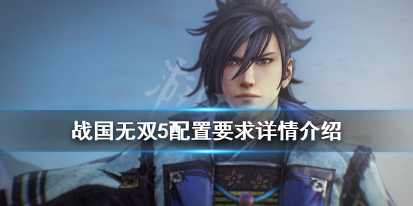 《战国无双5》配置要求高吗？配置要求详情介绍