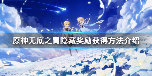 《原神》无底之胃隐藏成就怎么玩？无底之胃隐藏奖励获得方法介绍
