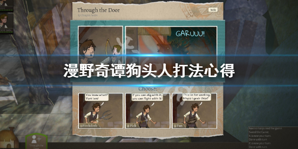 《漫野奇谭》狗头人怎么打？狗头人打法心得