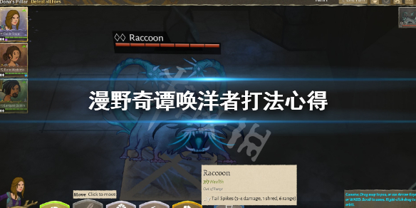 《漫野奇谭》唤洋者好打吗？唤洋者打法心得